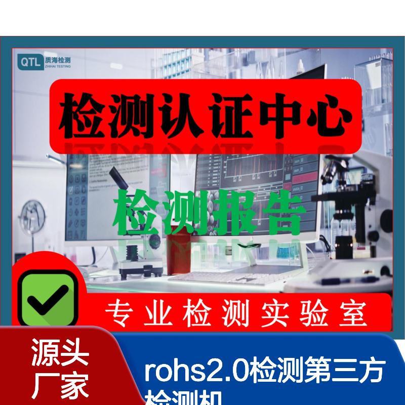 RoHS2.0检测第三方检测机构欧盟环保限制物质清单产品测试报告