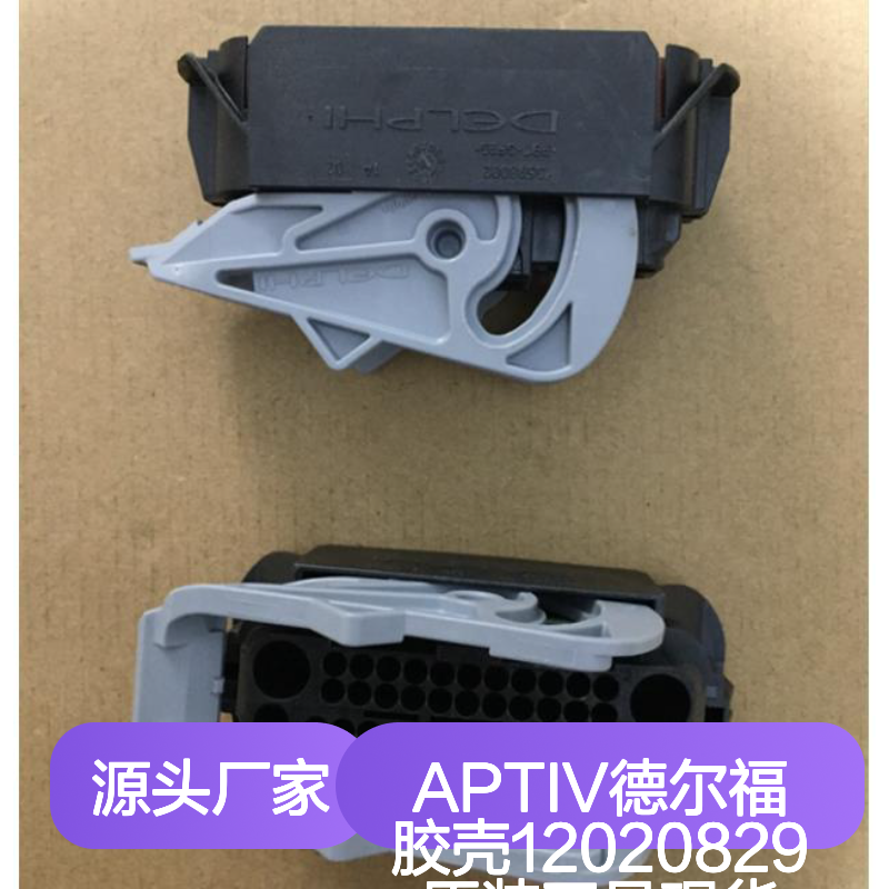 APTIV德尔福12020829胶壳 原装正品 电子连接器现货直发