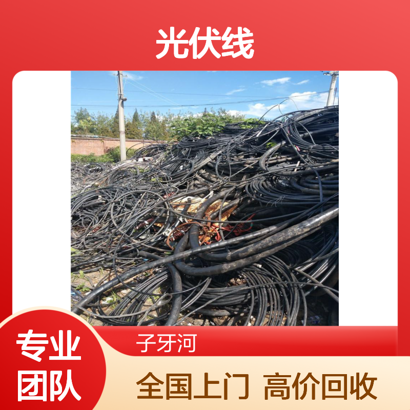无卤低烟 太阳能发电专用 大量回收 实时服务 光伏线新能源