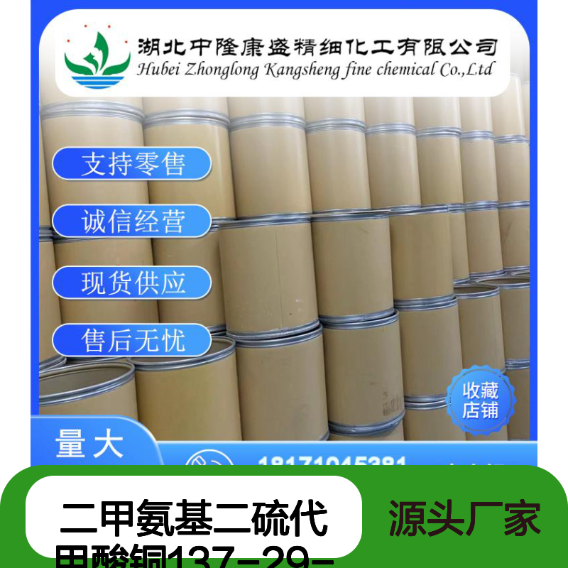 二甲氨基二硫代甲酸铜137-29-1稳定供应 按需分装