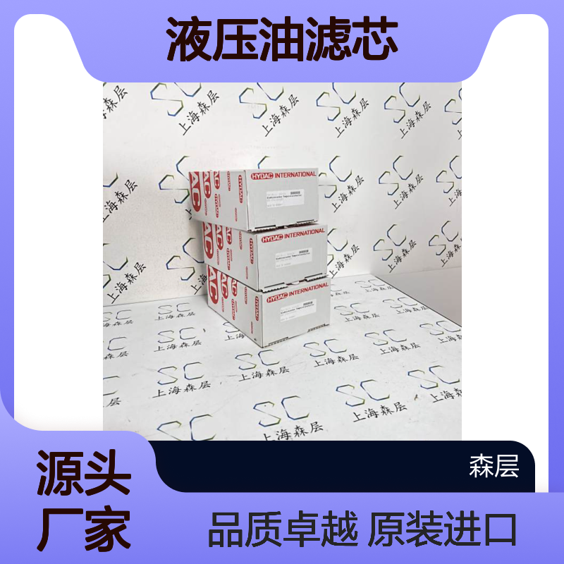 德国原装进口HYDAC贺德克液压油滤芯0330R010ON