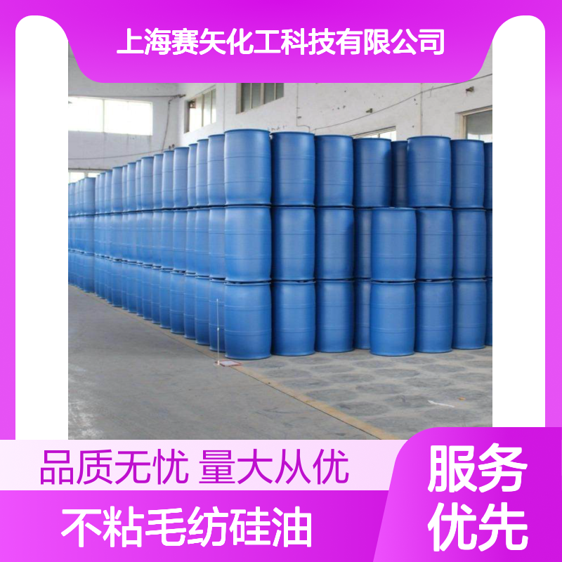 不粘毛纺硅油SH-S220m 爽滑性佳 耐高温不黄变 提升光泽手感