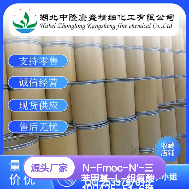 N-Fmoc-N'-三苯甲基-L-组氨酸109425-51-6稳定供应 按需分装