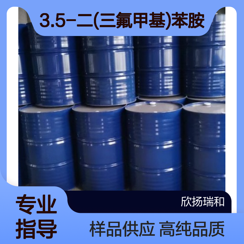 3.5-二(三氟甲基)苯胺 CAS:328-74-5 高含量 可提供样品