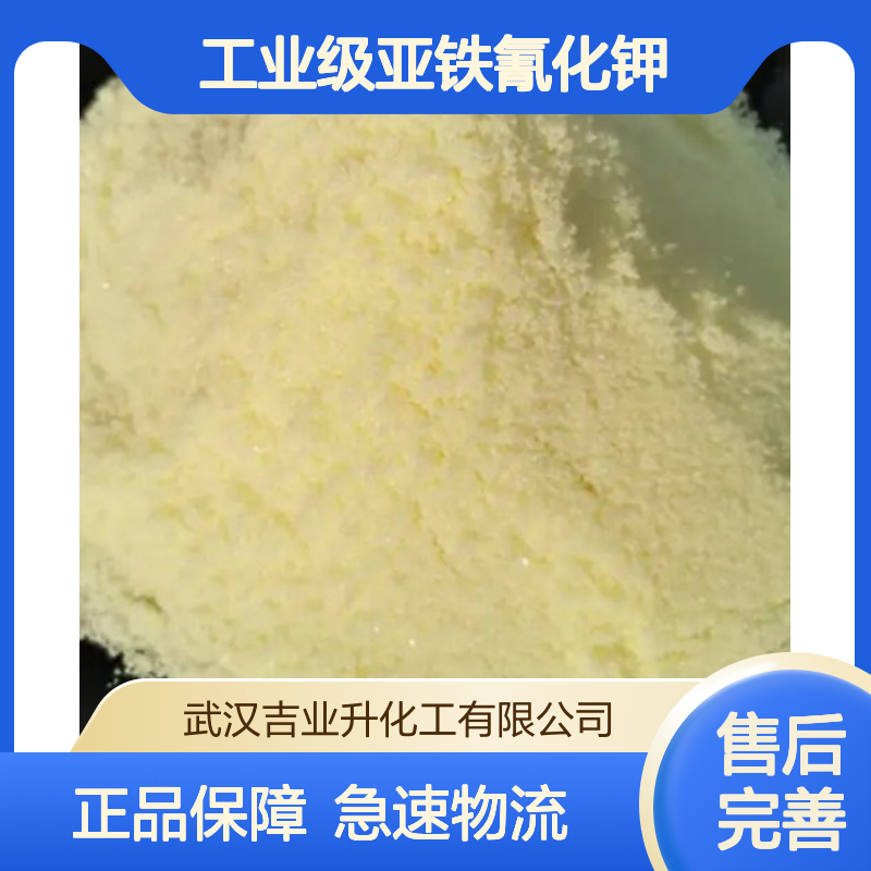 工业级亚铁氰化钾 黄血盐钾 制造颜料 印染氧化剂 食盐抗结 13943-58-3