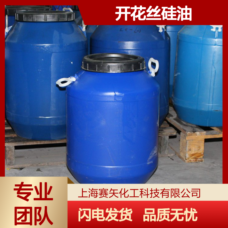 赛矢牌开花丝硅油 性价比出众 中空丝硅油易操作 PET丝硅油烘干快