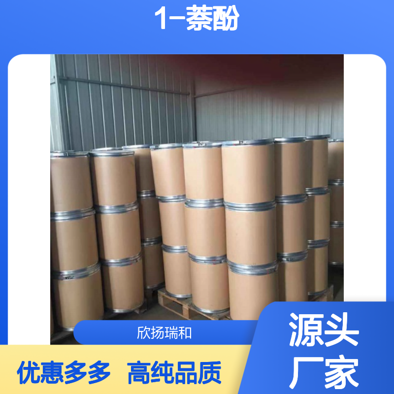 高含量 1-萘酚 工业级 90-15-3 α-萘酚 欣扬瑞和 99% 
