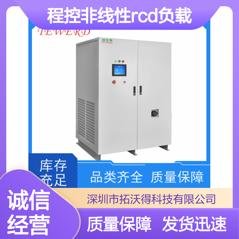 拓沃得 双电压110V/220V 程控非线性RCD负载 厂家销售