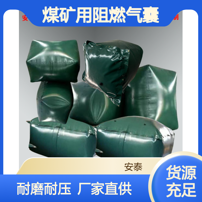 安泰定制加工矿用柔性塑料涂覆布充气气垛800*800mm 阻燃充气气囊