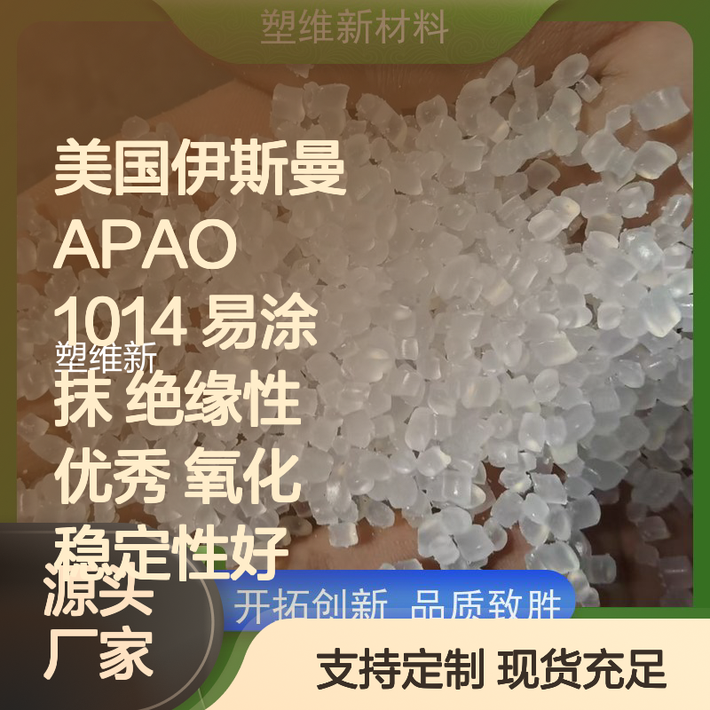 美国伊斯曼APAO1014热塑弹性体 绝缘优异 氧化稳定