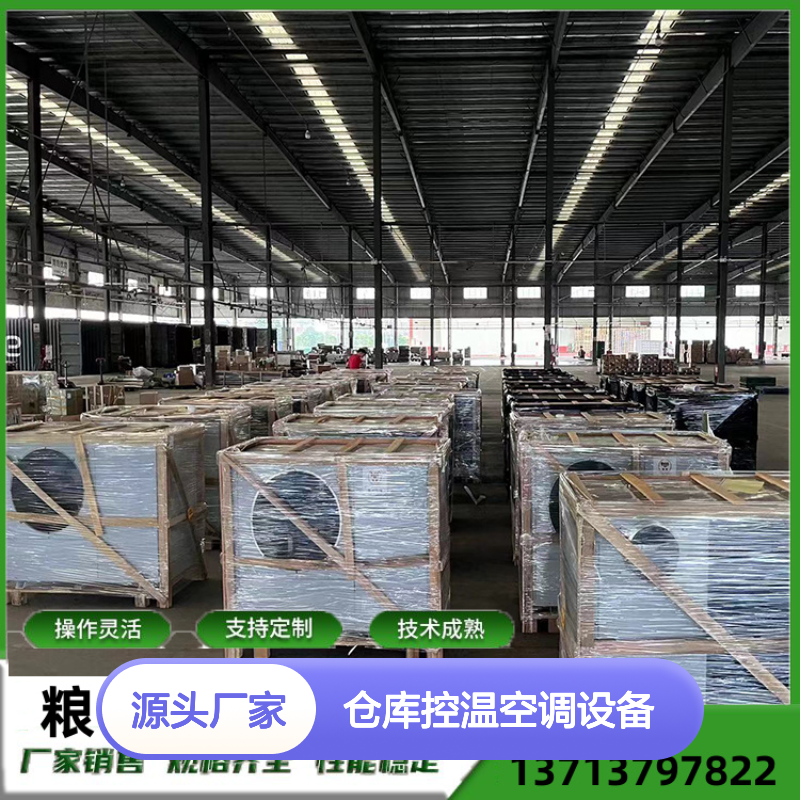 粮食仓库控温空调 高效节能设备 技术成熟 运行平稳