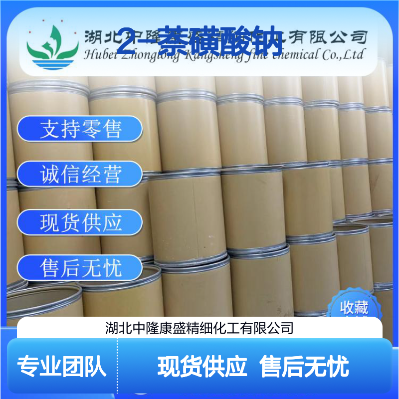 2-萘磺酸钠532-02-5 稳定供应 按需分装 化工原料现货