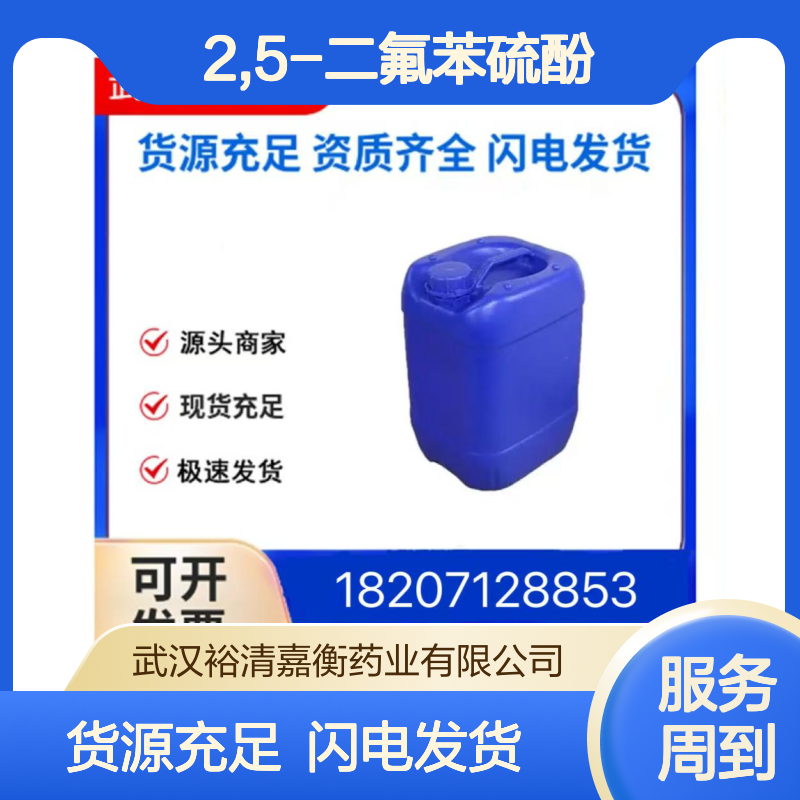 2,5-二氟苯硫酚CAS:77380-28-0无色透明液体98,医药中间体