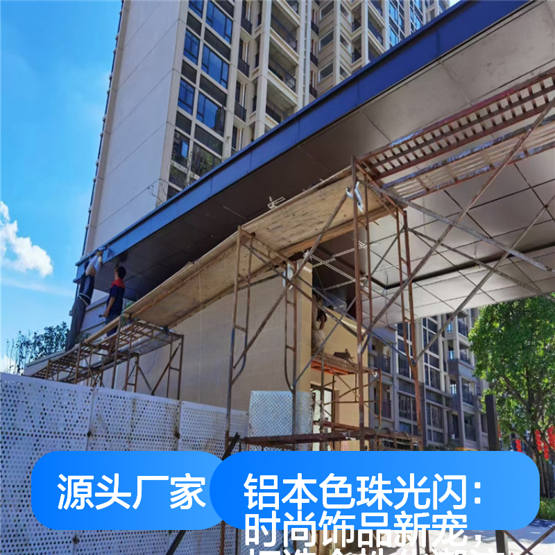 铝本色珠光闪铝单板 时尚金属光泽 打造个性化建筑幕墙装饰