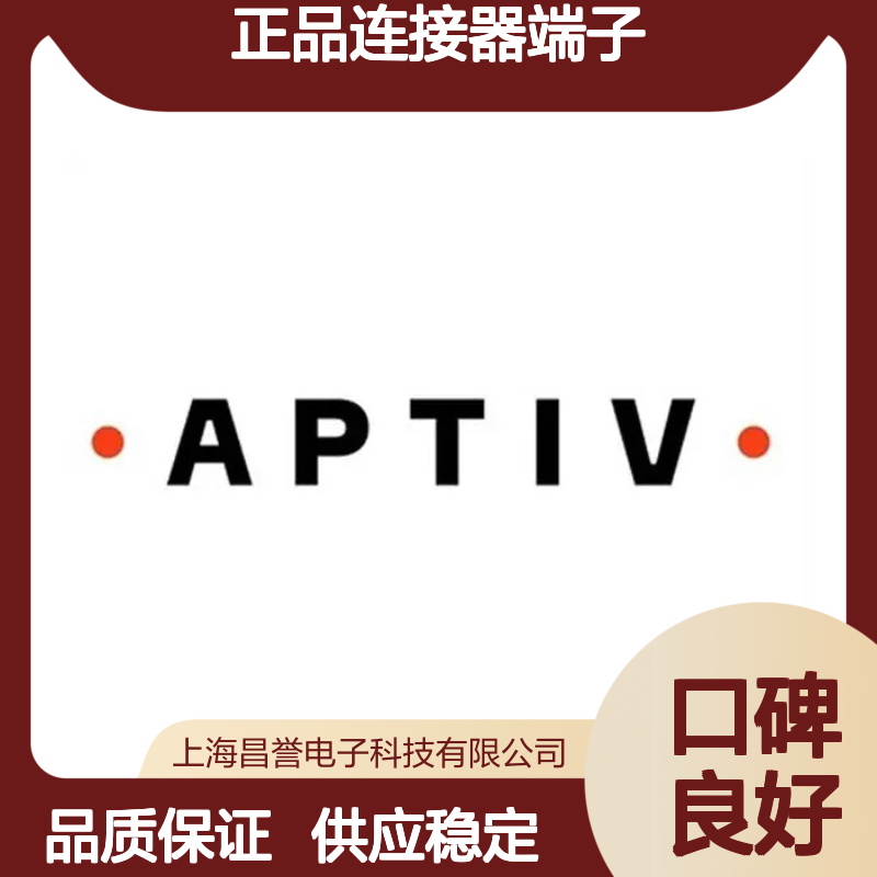 60012431 APTIV安波福原装正品连接器端子 汽车电子配件专用