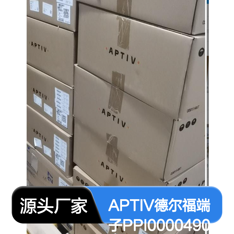 APTIV德尔福端子PPI0000490 原装正品现货 货源可追溯