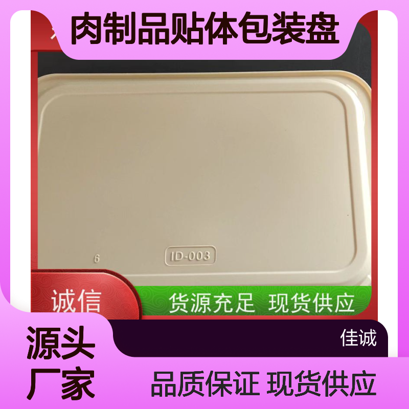 佳诚 食品保鲜贴体盘 港资企业