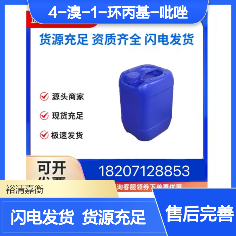 4-溴-1-环丙基-吡唑CAS:1151802-23-1无色液体医药中间体