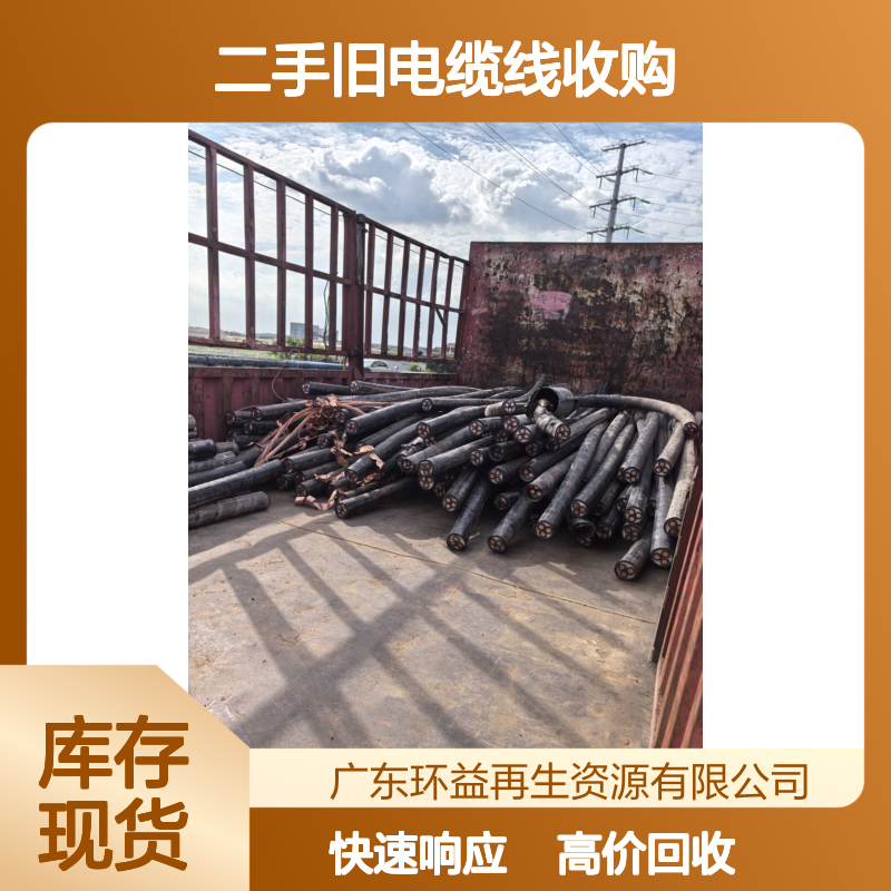 二手旧电缆线收购 高低压电缆回收 防水电线免费估价 24小时服务