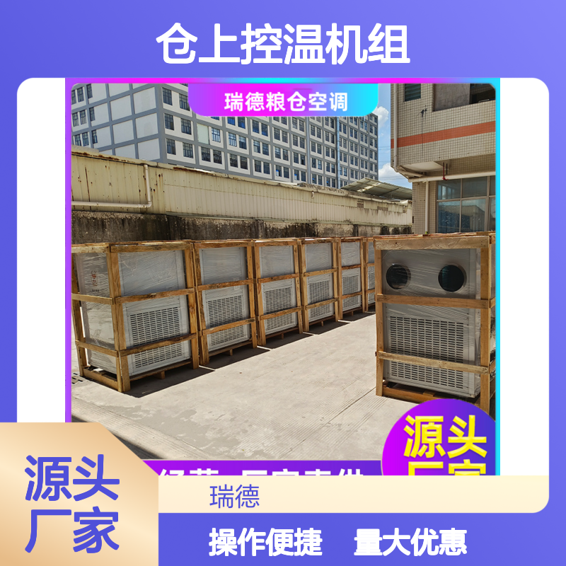 仓上控温机组 粮仓空调专家 做工细致 品质优越