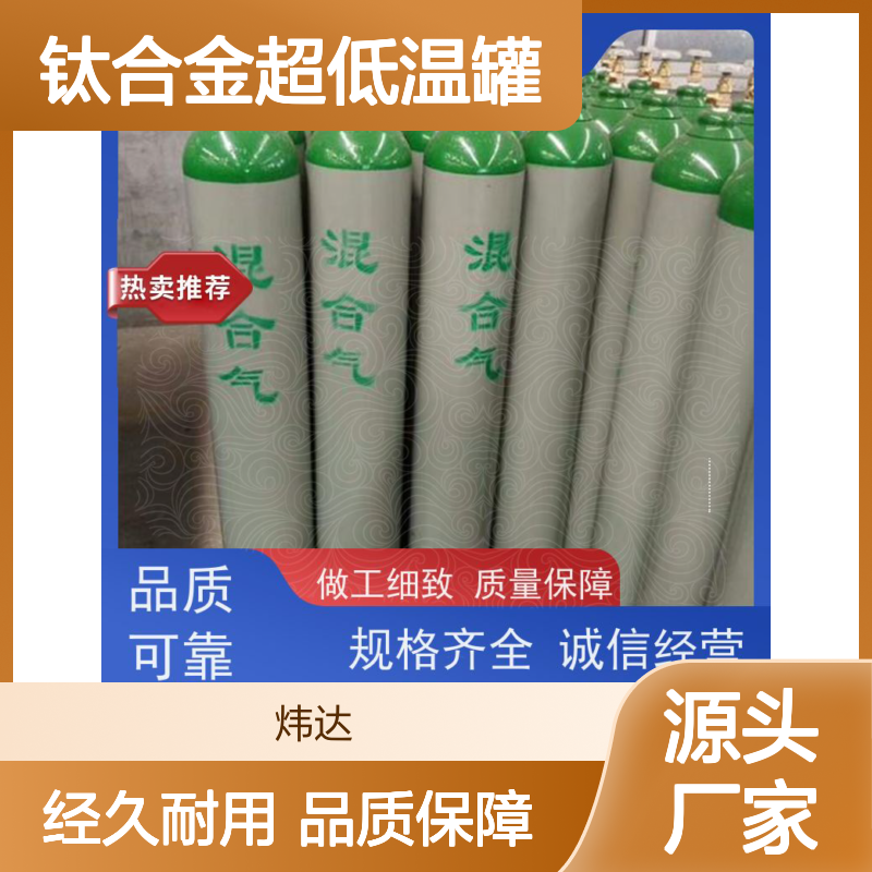 耐极端温 混合气(深冷气)用于航天实验 炜达钛合金超低温罐