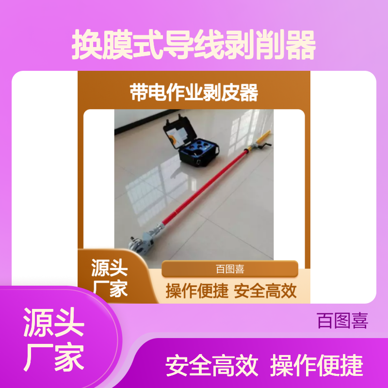 HD-BP-05 带电作业剥皮器架空电缆绝缘层剥除器换膜式导线剥削器