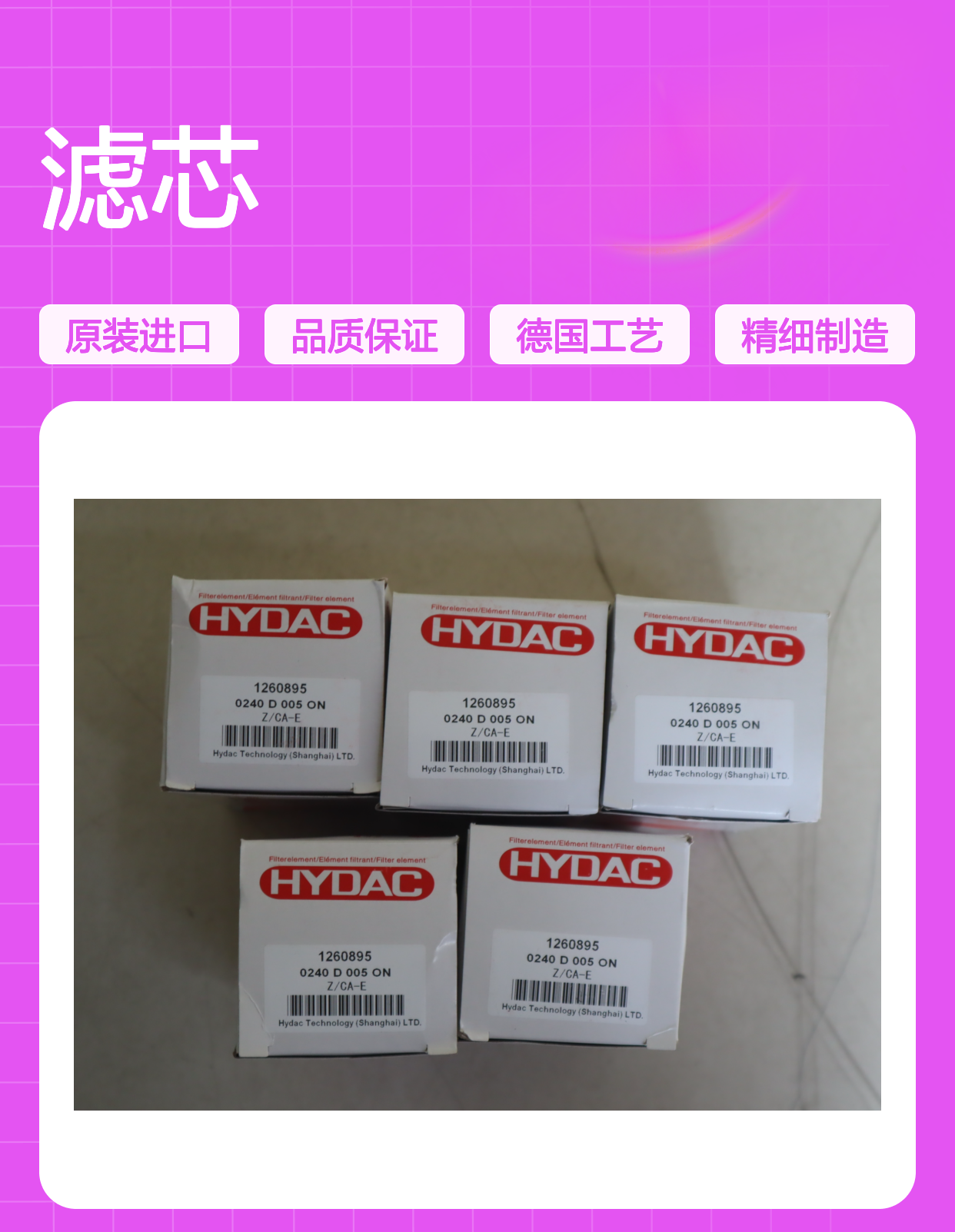 0240D005ON Z/CA-E 1260895 德国贺德克HYDAC滤芯