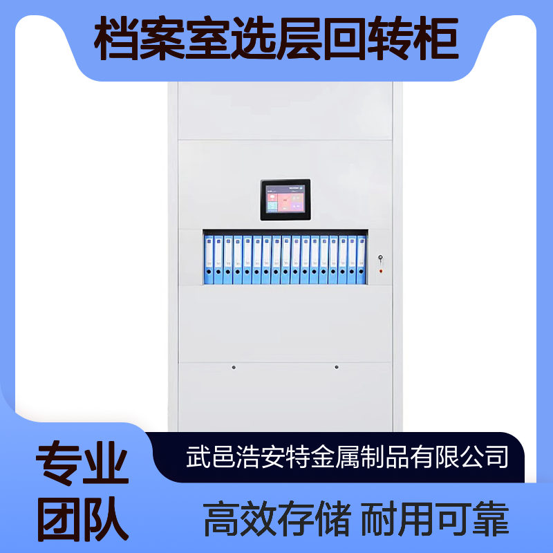 浩安特 冷轧钢板电脑联网盘库柜 钢制 框架多色档案室选层回转柜厂家