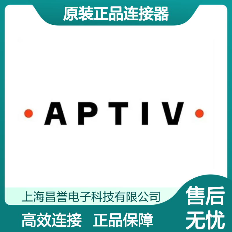 54241629 APTIV安波福原装正品连接器盲棒 电子元器件连接必备