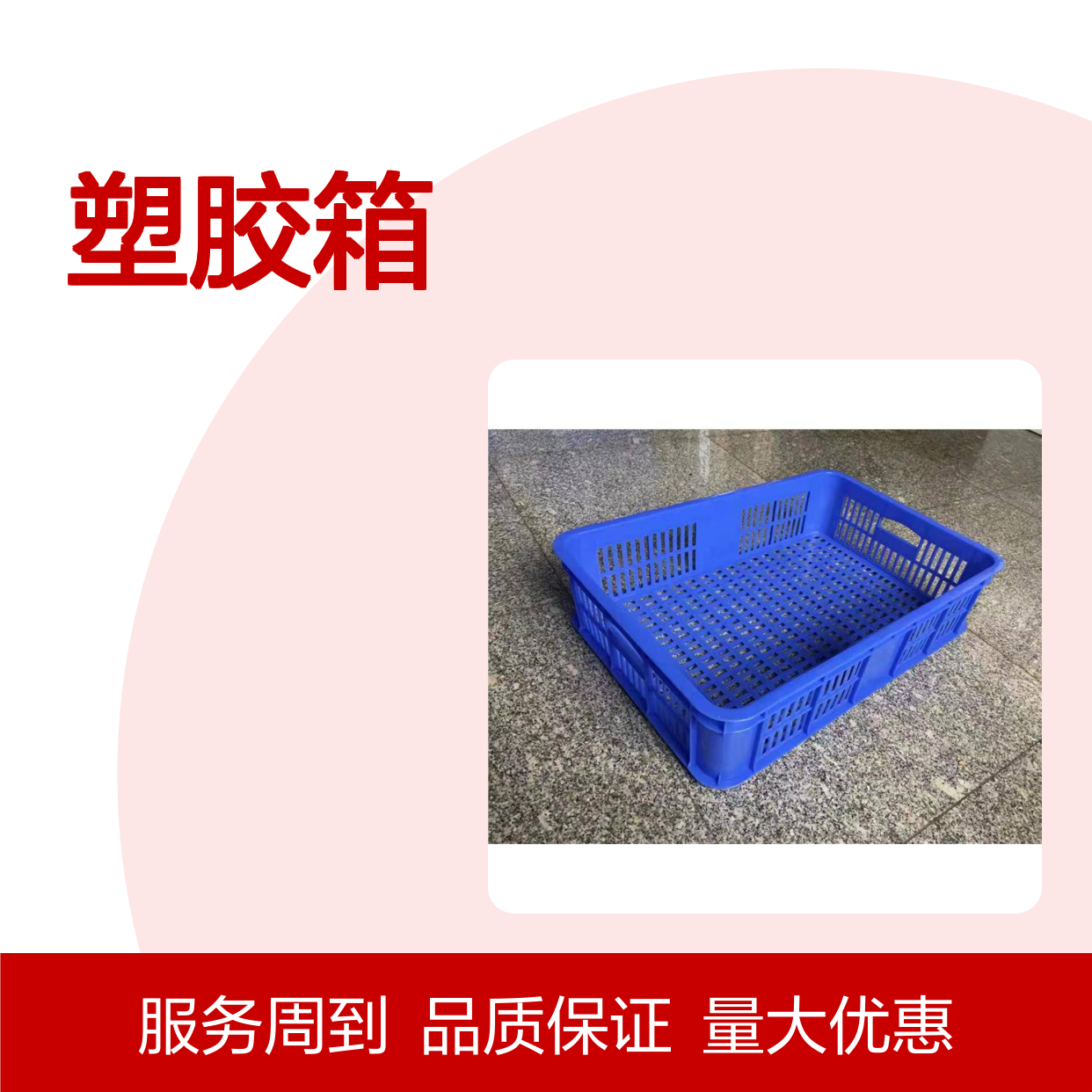 乔丰塑料周转箱 多规格可选 绿色环保 防潮防蛀
