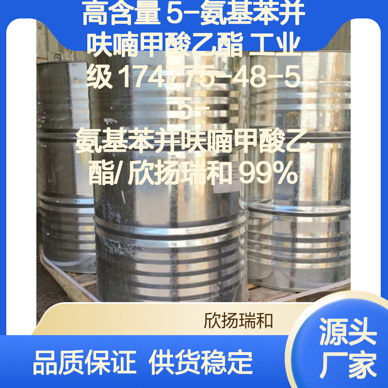 高含量5-氨基苯并呋喃甲酸乙酯 工业级纯品 稳定可靠