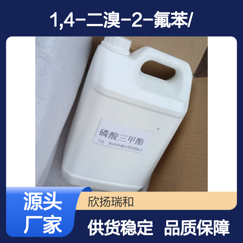 高含量1,4-二溴-2-氟苯 工业级优选 稳定可靠 应用广泛