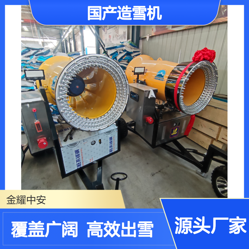 金耀国产造雪机 滑雪场适用 0℃启动一键出雪 单台覆盖5000平
