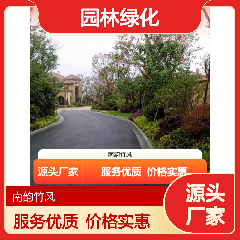 园林绿化二级养护服务 全方位管理 技术精湛 效果显著 南韵竹风
