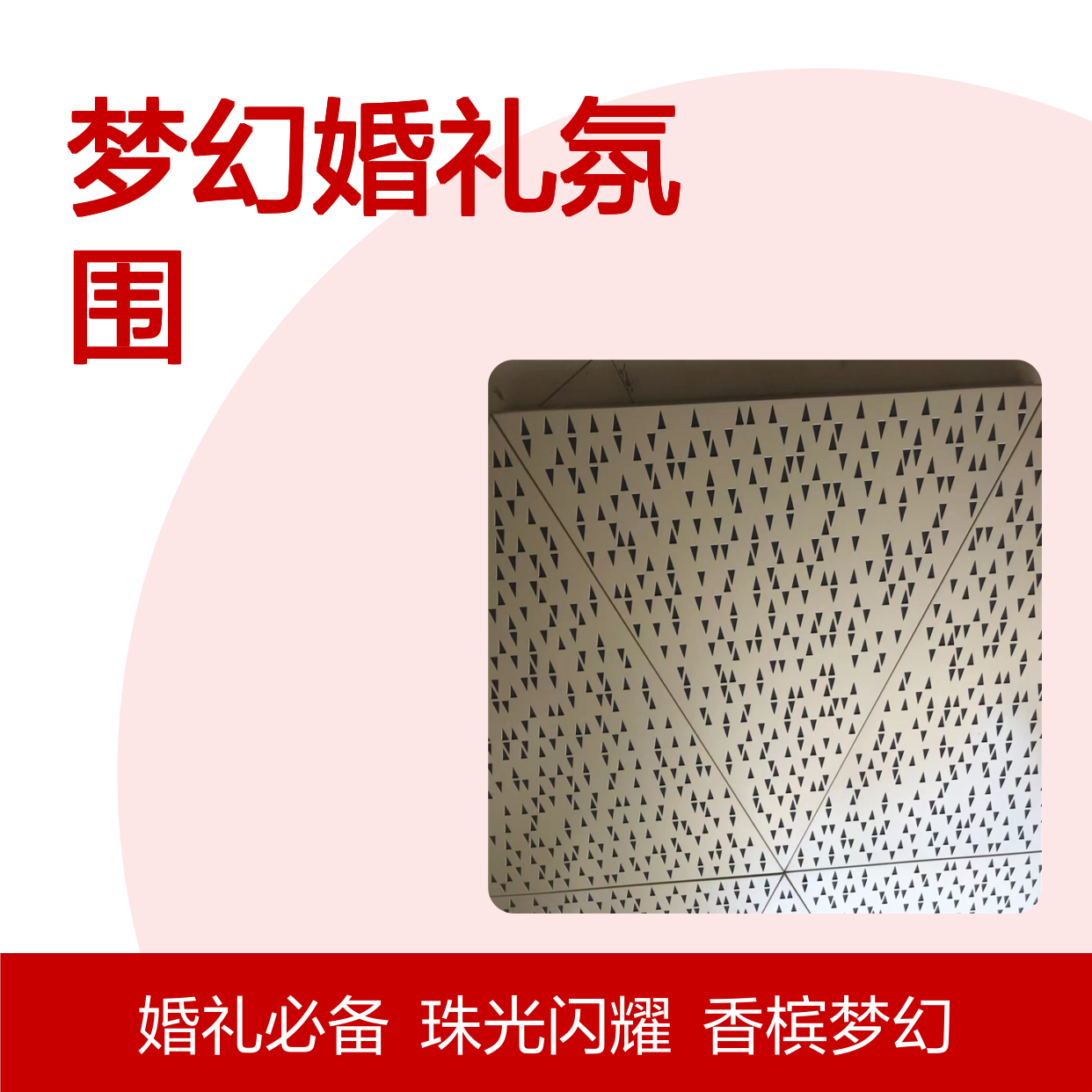 香槟色珠光闪映梦幻婚礼氛围 防火等级 A2等级