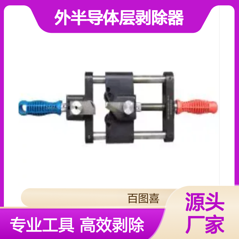 百图喜安全防护用品提供 CST90150 主绝缘层及外半导体层剥除器