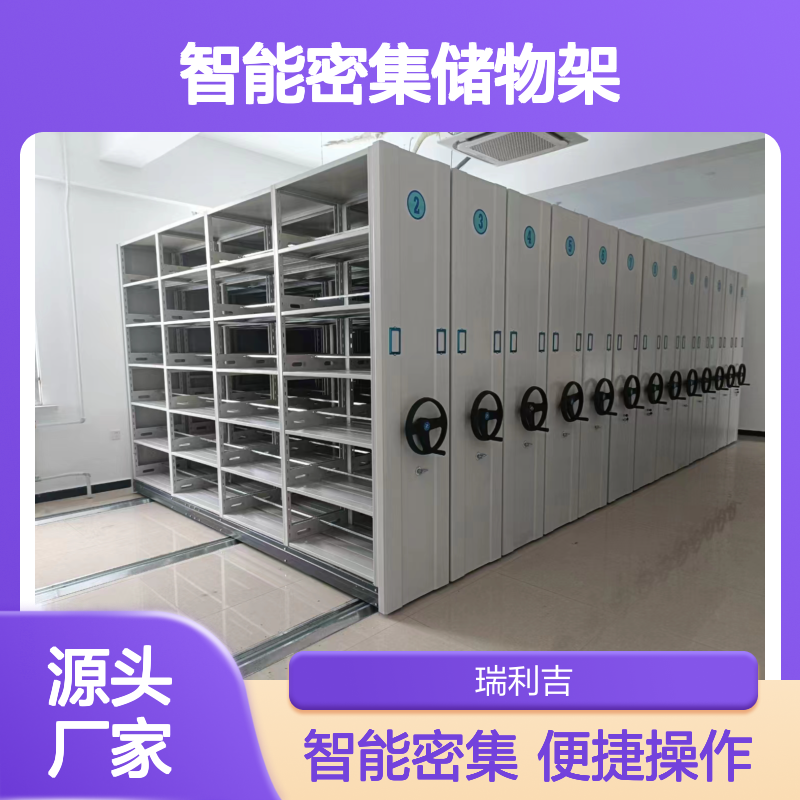 瑞利吉智能密集架 手摇式储物架 商业办公简包40kg