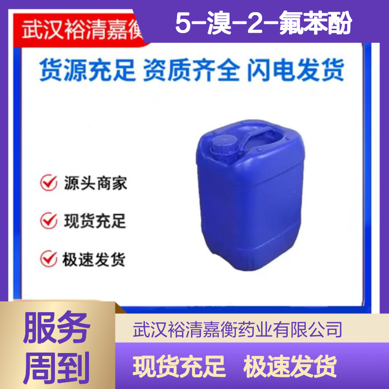 5-溴-2-氟苯酚CAS:112204-58-7类白色结晶医药中间体