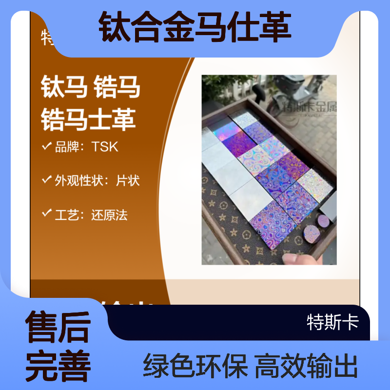 钛马 锆马士革 锆合金/钛合金马仕革 耐腐蚀 TSK品牌