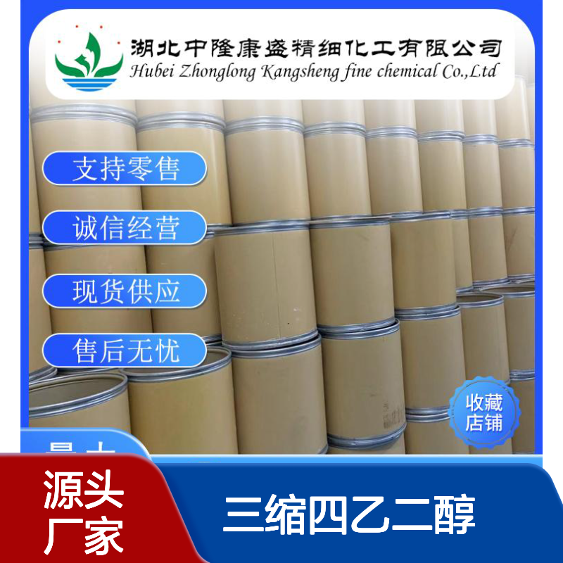 三缩四乙二醇112-60-7 稳定供应 满足科研工业多种需求