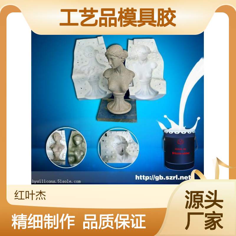工艺品模具胶 高抗拉斯耐翻模 流动性好 反复使用
