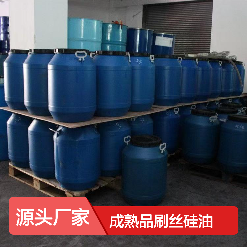 成熟品刷丝硅油SH-S120M 爽滑不油腻 耐高温不黄变 提升亮度光泽