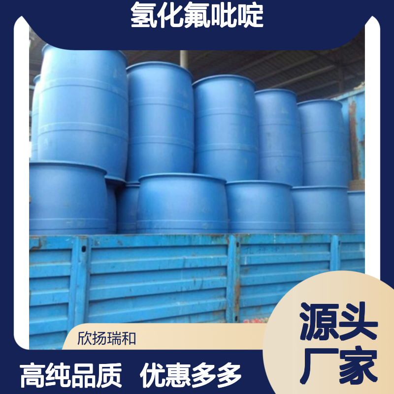 高含量 氟化氢吡啶 工业级 32001-55-1 氢化氟吡啶溶液 欣扬瑞和 99% 