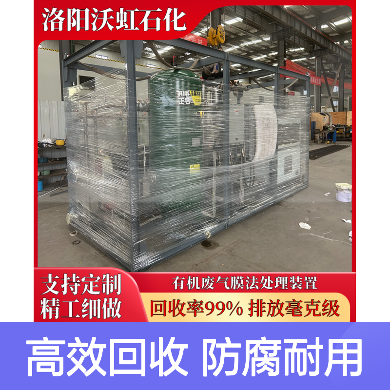 芳香烃类VOCs回收净化设备螺杆压缩冷凝协同膜组件防腐蚀材质制造