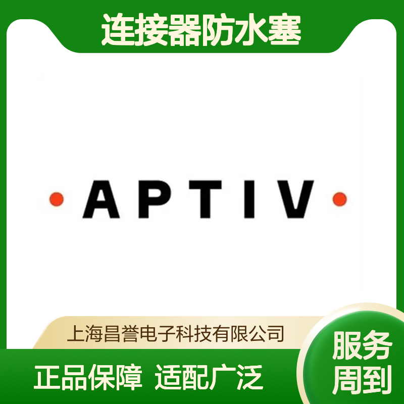 12059260 APTIV安波福原装正品 连接器防水塞 防水防尘密封强
