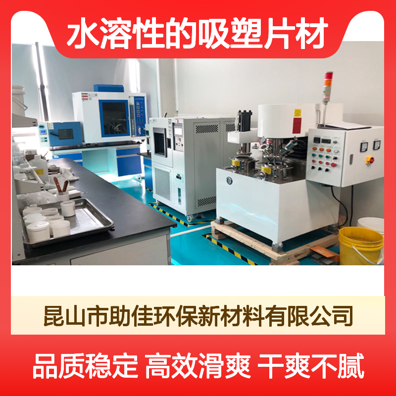 水溶性的吸塑片材硅油滑好烘干不油腻选赛矢牌