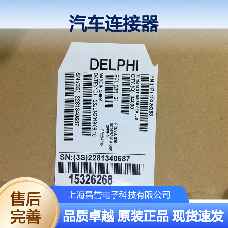 APTIV德尔福12059168盲堵 原装现货,汽车连接器