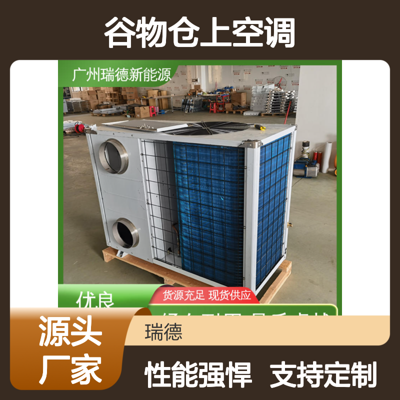 谷物仓上空调 高效节能可定制 选材优质 坚固耐用