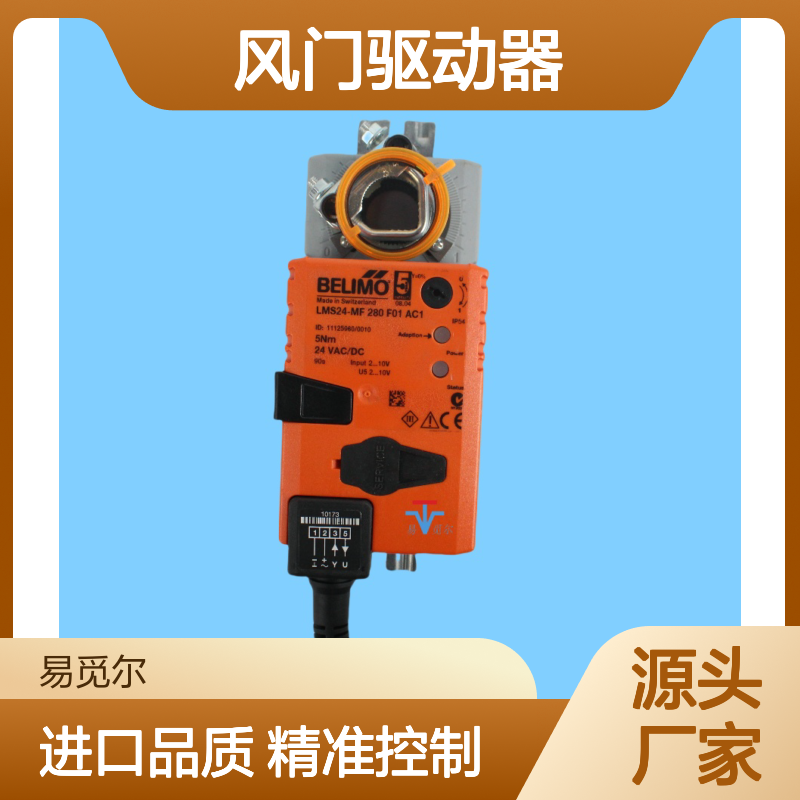 LMS24-MF280F01AC1风阀执行器belimo搏力谋进口风门驱动器