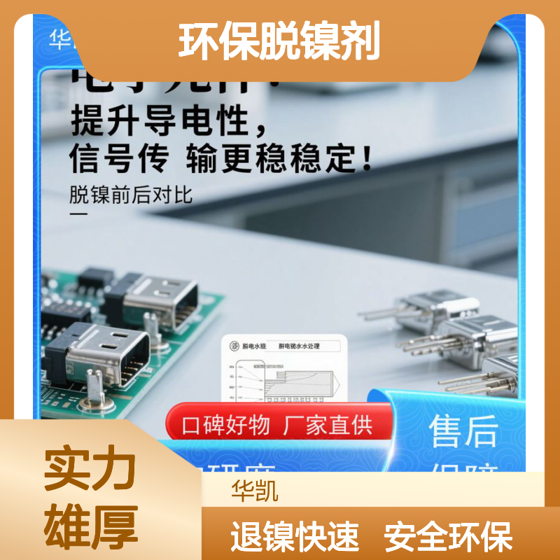 华凯表面处理 环保脱镍剂 ±0.01mm误差 ROHS实验室认证